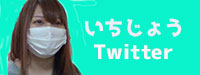 イチジョウ_twitter