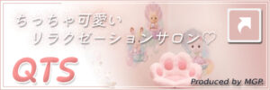 姉妹ルーム QTS