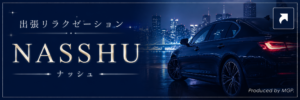 出張専門 NASSHU